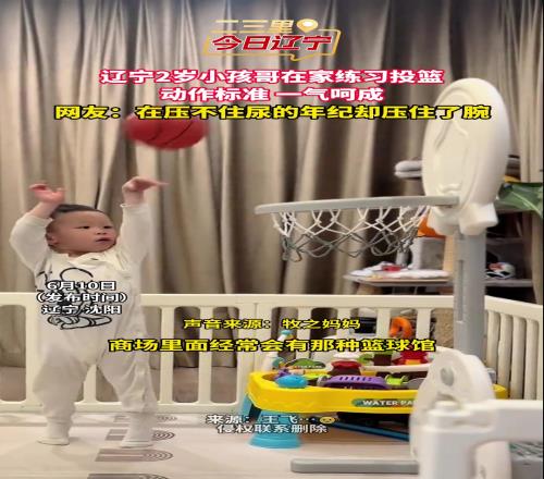 压腕动作真帅！辽宁2岁小孩哥在家练习投篮动作标准一气呵成