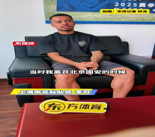 李可专访从选择到表现，畅谈申花生涯才刚开始