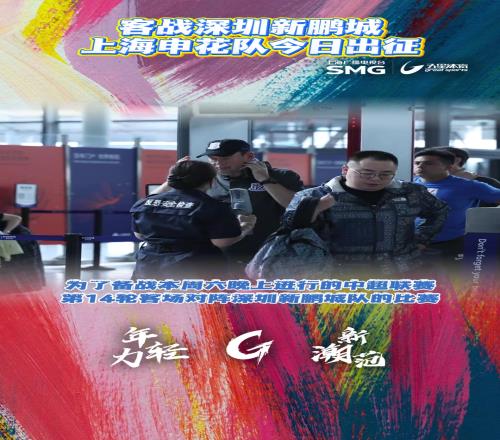 上海申花启程飞赴深圳备战中超，阿马杜、朱辰杰随队赶赴客场