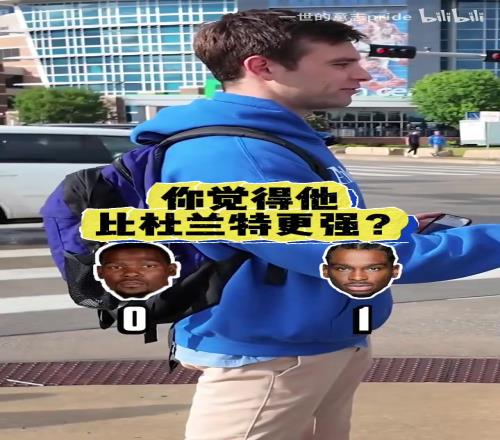 毫无疑问！街头采访雷霆球迷：现在的亚历山大vs巅峰杜兰特