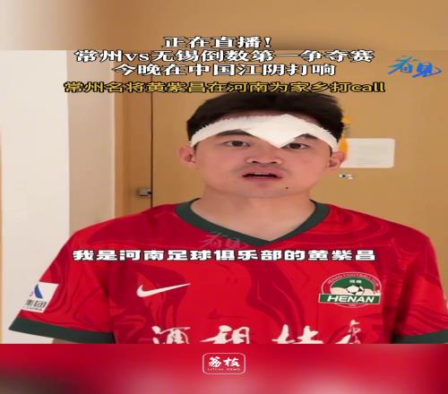 黄紫昌：由于中超比赛冲突没能为常州队效力，我在河南为你们加油