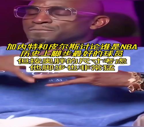 讨论：谁是NBA历史上脚步最好的球员大梦乔丹科比奥胖