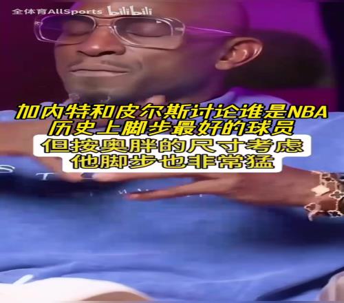 大梦奥胖乔丹科比韦德甜瓜！KG和皮尔斯讨论谁是脚步最好的球员！