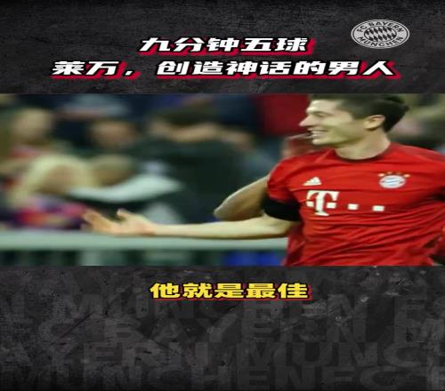 重温莱万九分钟五球！那一晚，他是无数人心中创造神话的男人！