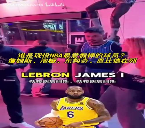 绿凯球迷的劲爆言论！街头采访：谁是现役NBA最爱假摔的球员