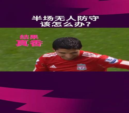 苏牙当年这球是真自信啊！刚过半场直接吊门，没进绝对要挨骂！
