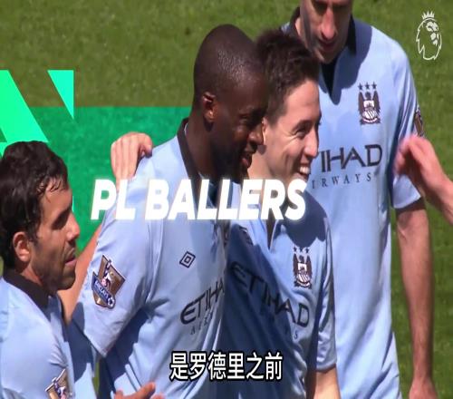 1314赛季的亚亚图雷有多猛曼城最全能中场！