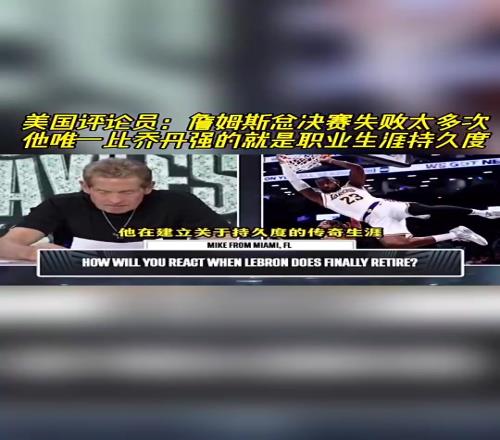 美媒此前：詹姆斯总决赛失利太多！他比乔丹强的就是生涯持久度
