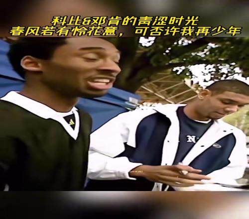 春风若有怜花意可否许我再少年！科比&邓肯的青涩时光