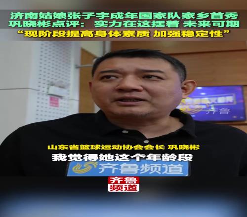 张子宇成年国家队家乡首秀，巩晓彬点评：实力在这摆着，未来可期