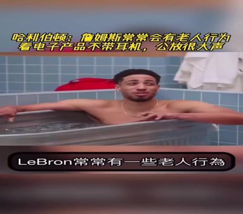 哈利伯顿：詹姆斯常常会有老人行为看电子产品不带耳机外放声音