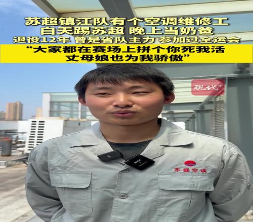 镇江队有个空调维修工，白天踢苏超，晚上当奶爸，岳母为其加油