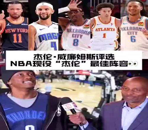 杰伦威此前谈现役最强“杰伦”阵容：我不想把杰伦格林放进来