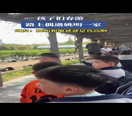 姚明的父亲也这么高！孩子们春游，路上遇到姚明一家