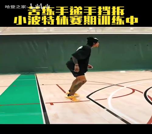 浪子回头金不换！小波特休赛期训练中！