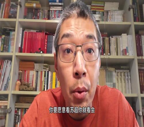 博主怒批刘建宏：你要愿意看苏超就看，不爱看出去，少提意见
