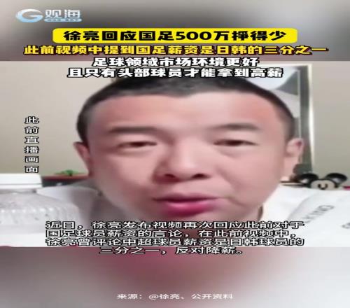 徐亮回应国足500万挣得少，称扣完税才300万并不高