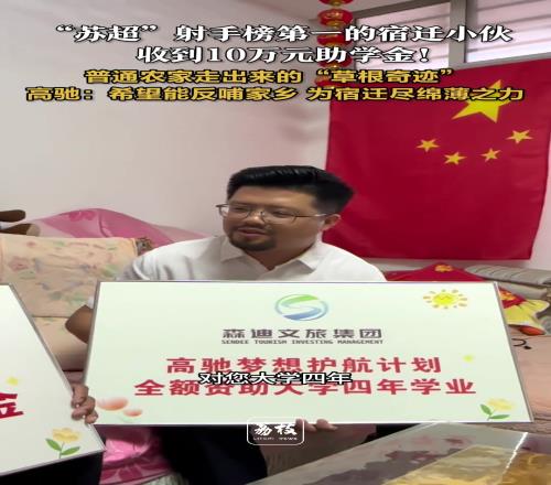 “苏超”射手榜第一的宿迁小伙，收到10万元助学金！