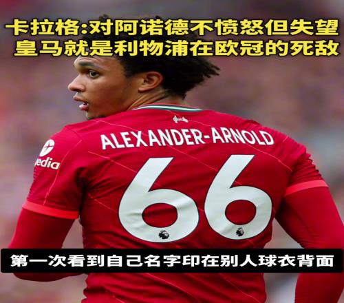 阿诺德去皇马！卡拉格：我不愤怒只是失望，皇马是利物浦欧冠死敌