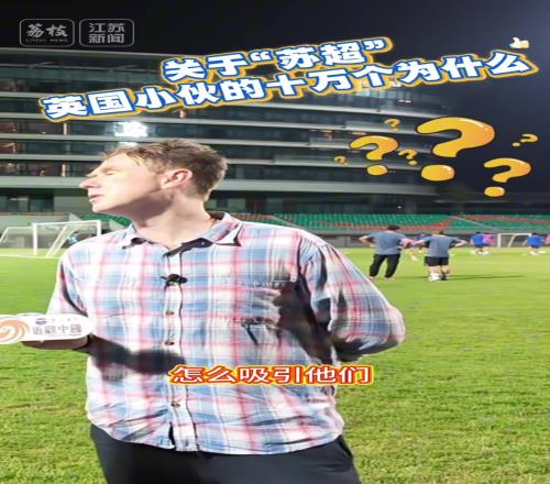 关于苏超，英格兰网红也误认为是苏格兰超级联赛