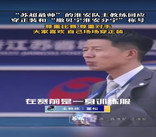 撒贝宁淮安分宁淮安主教练：如果大家喜欢，场场做到穿正装
