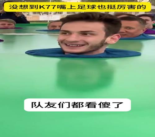 K77：这个足球游戏还挺好玩