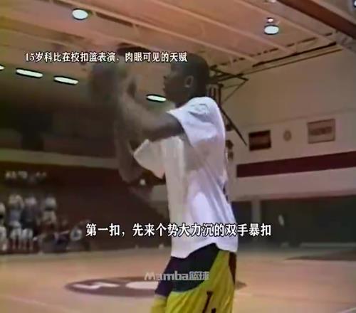 天赋溢出屏幕！15岁科比在学校扣篮表演这是15岁该有样子