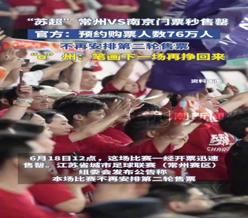 “苏超”南京VS常州门票秒售罄，丨州网友：快赢回来一笔画吧