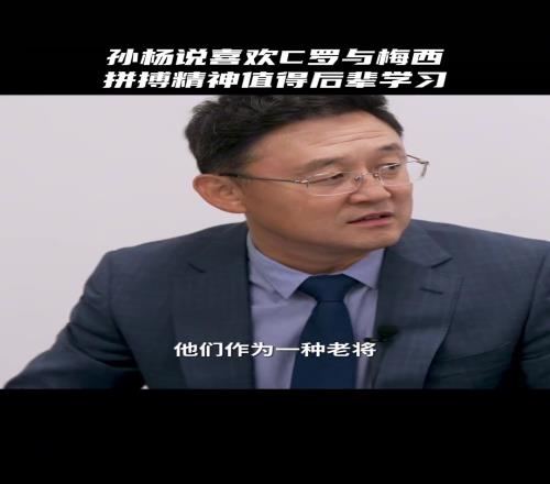 孙杨：C罗梅西都挺喜欢，他们的拼搏精神值得后辈学习
