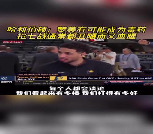 哈利伯顿：赞美有可能成为毒药抢七战通常都丑陋而又血腥！