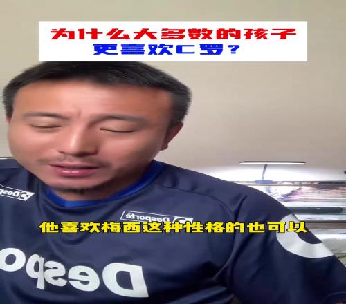 毛剑卿：C罗在全世界更有影响力，我说C罗比梅西好不行吗