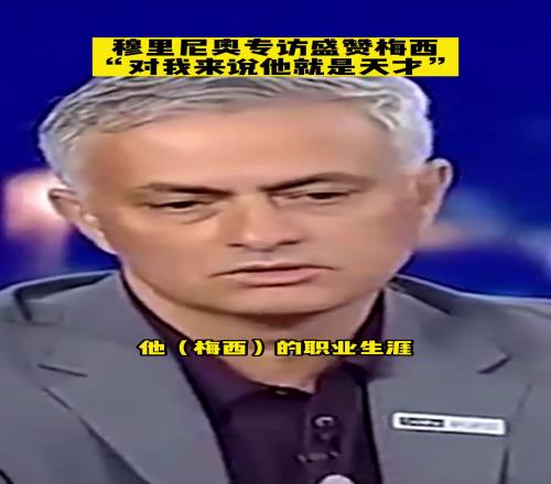 作为曾经的死敌，狂人穆里尼奥眼里的梅西是怎样的存在