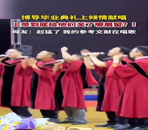 开口跪！某高校博导毕业典礼上倾情献唱《直到世界尽头》