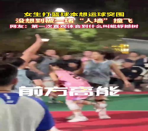 女生打篮球本想突破，没想到被一堵“人墙”撞飞