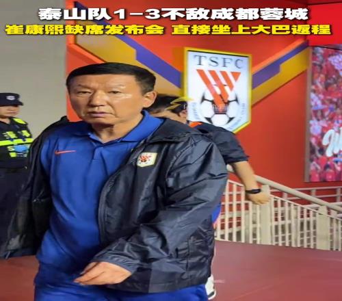 泰山队不敌成都蓉城，赛后崔康熙缺席发布会，直接坐上返程大巴