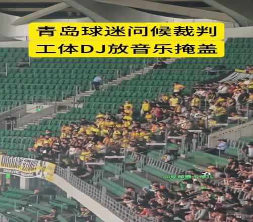 实拍：青岛西海岸球迷问候裁判，工体DJ忙放音乐掩盖骂声