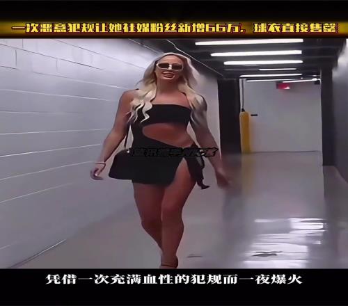 “克拉克保镖”坎宁安：一次恶犯让她涨粉66万，球衣直接售罄！