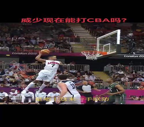 威少打不了CBA杨毅：太高看CBA了当年马布里也说没篮最后咋样