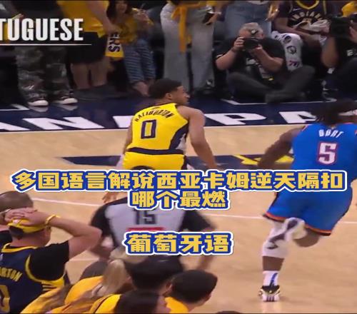 多国语言解说西亚卡姆炸裂隔扣！你们觉得哪个最燃