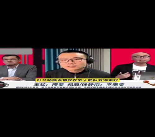 徐静雨：杜兰特加盟火箭不能让火箭变得更好！杜兰特就是立棍