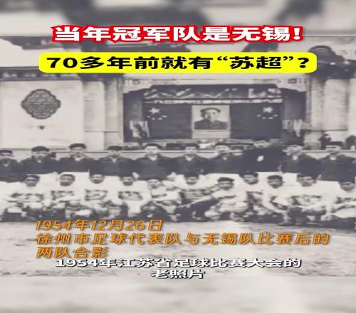 70多年前就有“苏超”原来常州那时候就是倒数第一啊