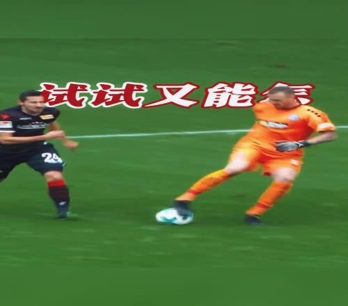 门将撤回了一个惊天失误！并戏耍了对方前锋！