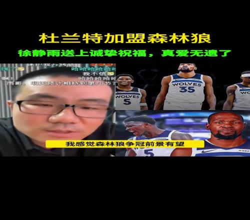 没如愿！此前静雨：若杜兰特去森林狼我不会嘲讽会送上祝福