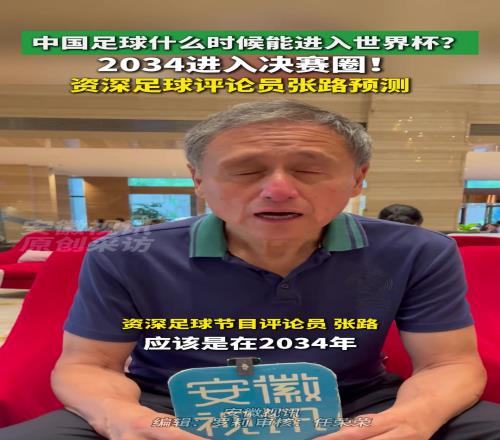 张路最新预测：国足2034年进决赛圈！2038年小组出线