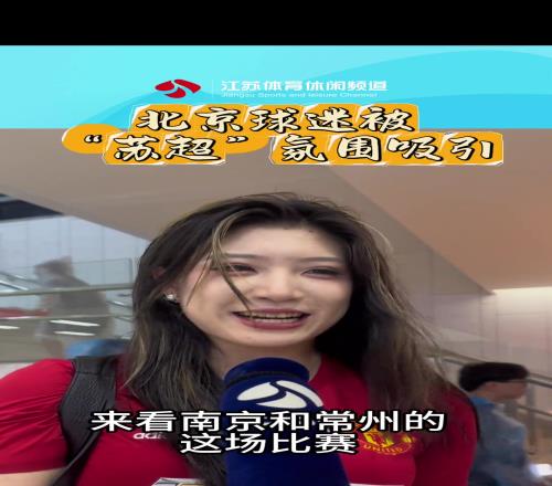 太火了！曼联球迷小姐姐不远万里从北京来看苏超