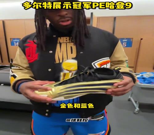 多尔特展示冠军PE哈登9