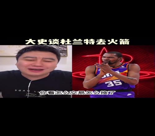 大史此前：火箭如果交易来杜兰特能二轮吧争冠还得补强