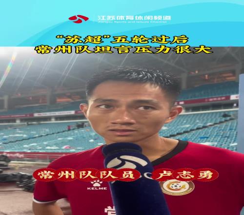 苏超五轮过后，常州队坦言压力很大