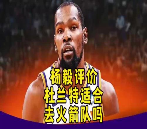 KD适合火箭吗杨毅曾言：不！杜兰特现在就不行，性价比太低！