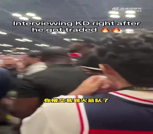 现场采访KD被拒！博主打趣：他可能是被刚刚自己的交易吓到了！